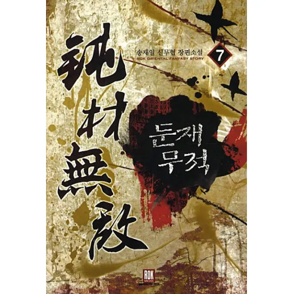 둔재무적. 7 송재일 신무협 장편소설 Rok Oriental Fantasy Story 로크미디어
