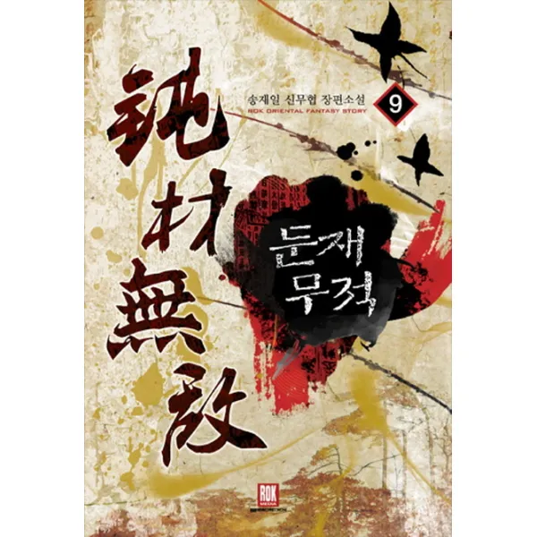 둔재무적. 9 송재일 신무협 장편소설 로크미디어