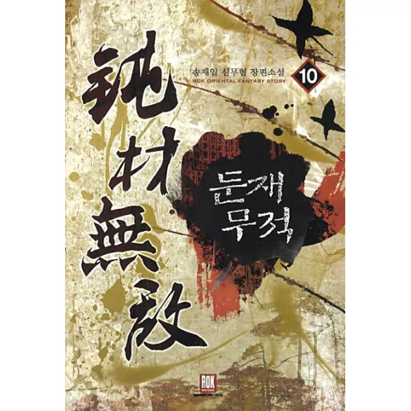 둔재무적. 10 송재일 신무협 장편소설 로크미디어