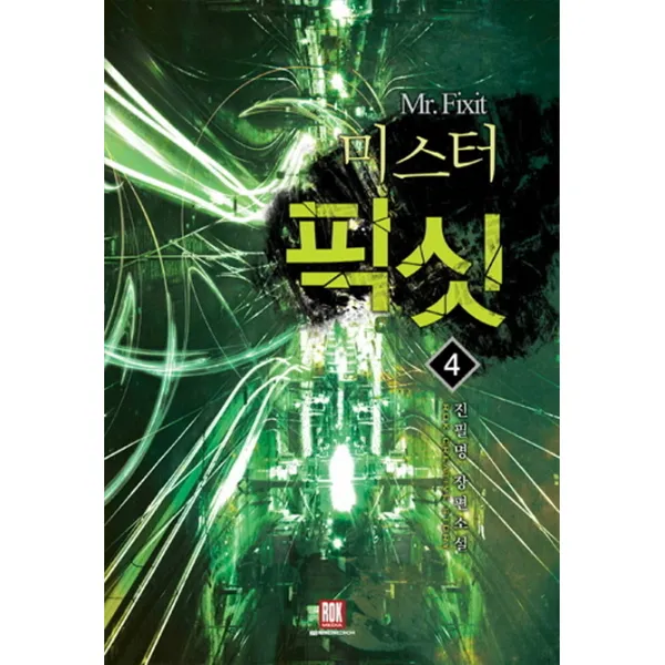 미스터 픽싯. 4:진필명 장편소설 로크미디어