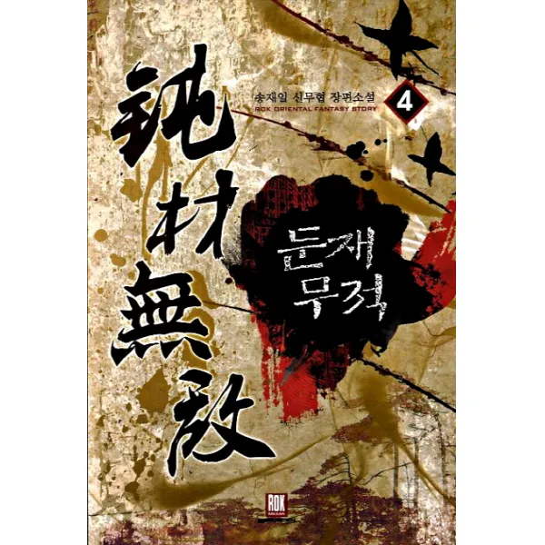 둔재무적. 4 송재일 신무협 장편소설 로크미디어