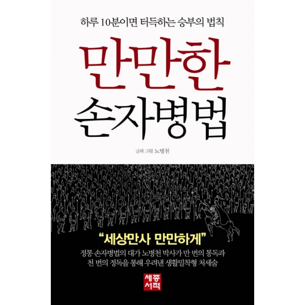 만만한 손자병법:하루 10분이면 터득하는 승부의 법칙, 세종서적