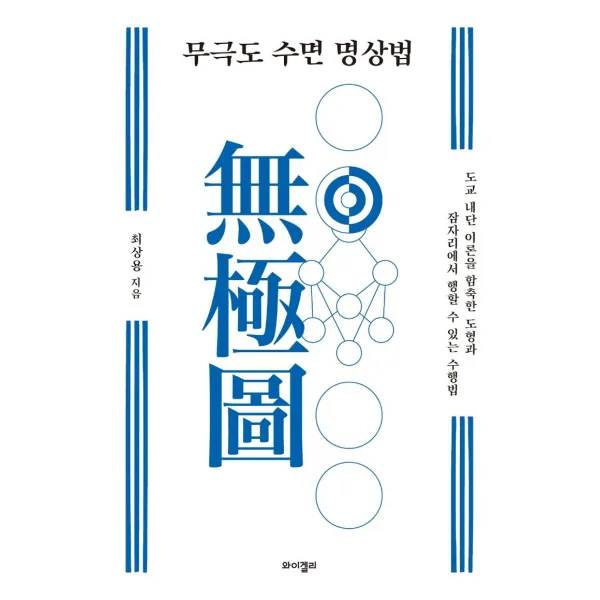 [와이겔리]무극도 수면 명상법 : 도교 내단 이론을 함축한 도형과 잠자리에서 행할 수 있는 수행법, 와이겔리