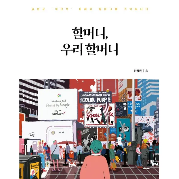 [소동]할머니 우리 할머니 : 일본군 위안부 피해자 할머니를 기억합니다, 소동