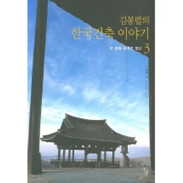 김봉렬의 한국건축 이야기 3 : 이 땅에 새겨진 정신 돌베개
