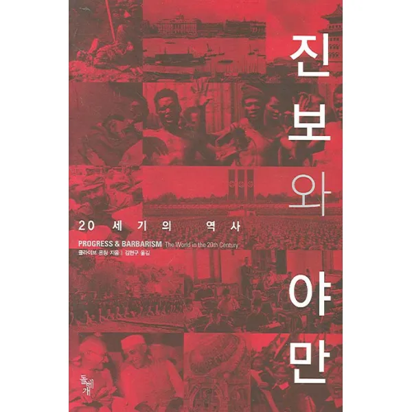 진보와 야만 : 20세기의 역사 돌베개