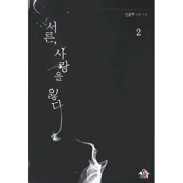 서른 사랑을 잃다. 2 신윤희 장편 소설 예원북스