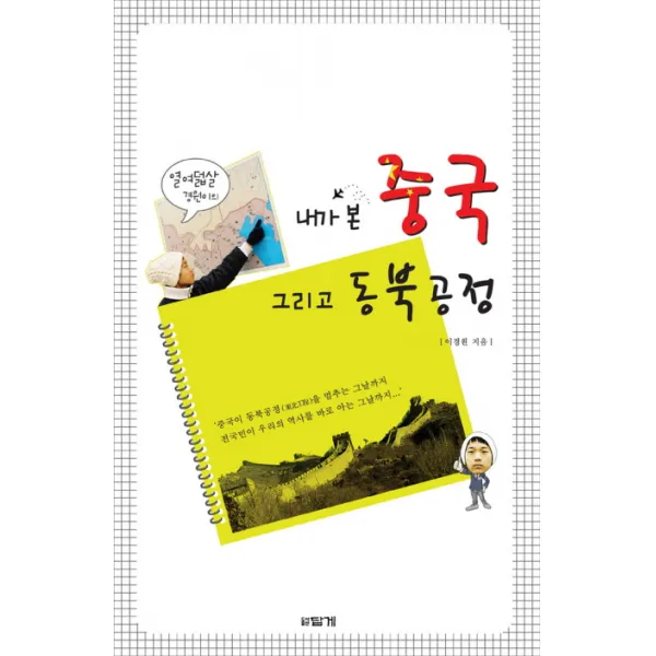 내가 본 중국 그리고 동북공정 : 열 여덟살 경원이의 답게