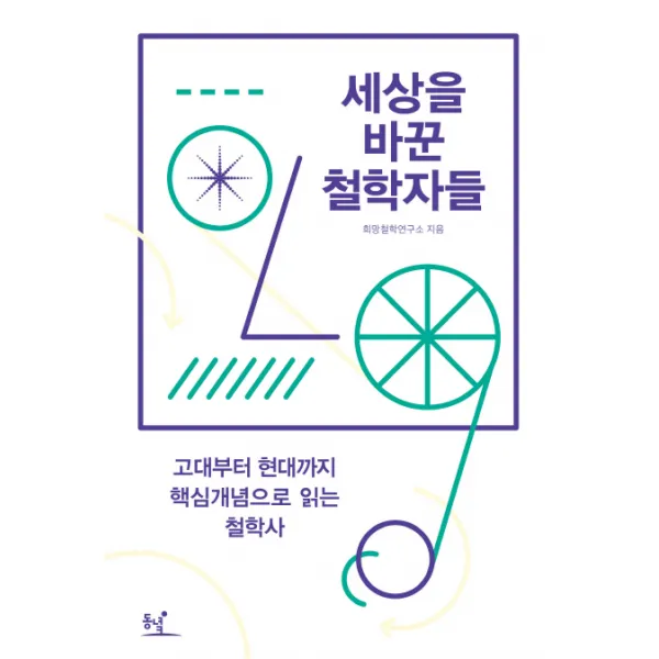 세상을 바꾼 철학자들 : 고대부터 현대까지 핵심개념으로 읽는 철학사 동녘, 동녘