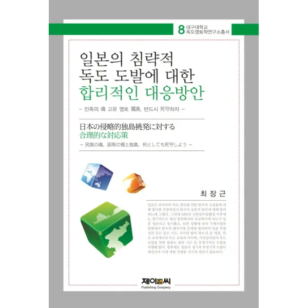 일본의 침략적 독도 도발에 대한 합리적인 대응방안 대구대학교 독도영토학연구소총서 8 | 양 제이앤씨