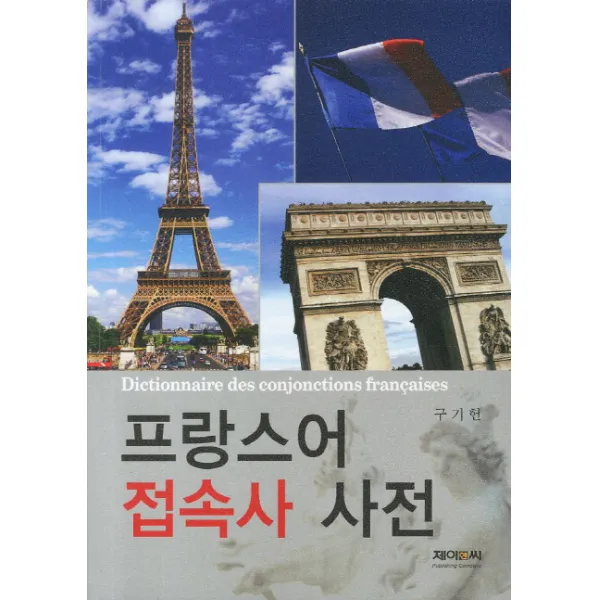 프랑스어 접속사 사전 제이앤씨(J&C), 제이앤씨