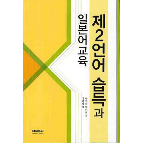 제2언어 습득과 일본어교육 제이앤씨(J&C), 제이앤씨