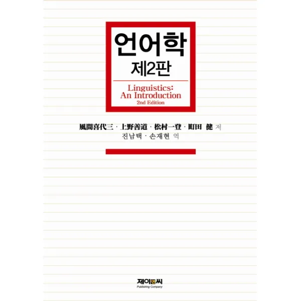 언어학 제2판, 제이앤씨