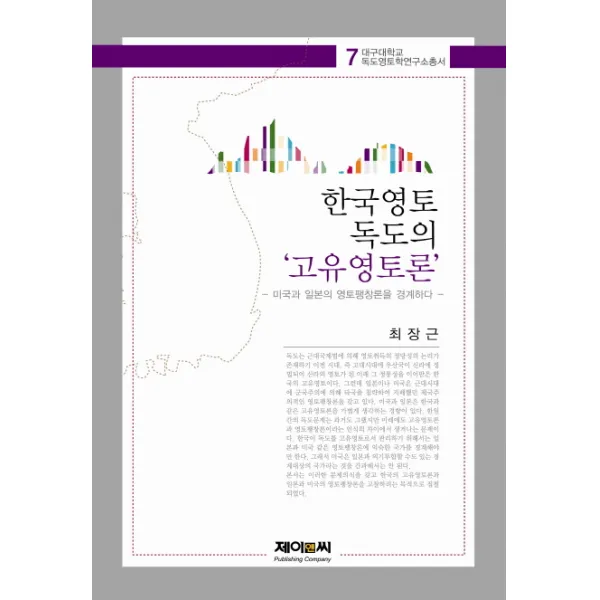 한국영토 독도의 고유영토론 : 미국과 일본의 영토팽창론을 경계하다 박문사 제이앤씨