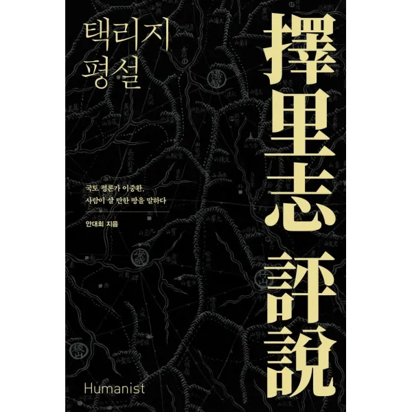 [휴머니스트]택리지 평설 : 국토 평론가 이중환 사람이 살 만한 땅을 말하다, 휴머니스트