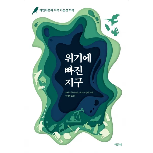[여문책]위기에 빠진 지구 : 자연자본과 지속 가능성 모색, 여문책