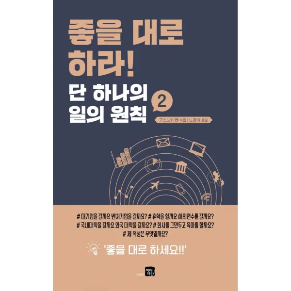 [미래지향]좋을 대로 하라 : 단 하나의 일의 원칙 2, 미래지향