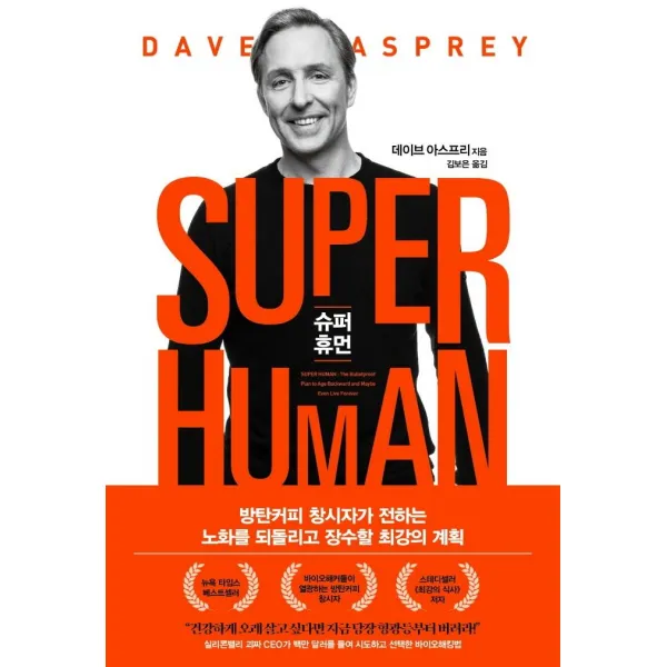 베리북 슈퍼 휴먼 Super Human : 방탄커피 창시자가 전하는 노화를 되돌리고 장수할 최강의 계획 베리북