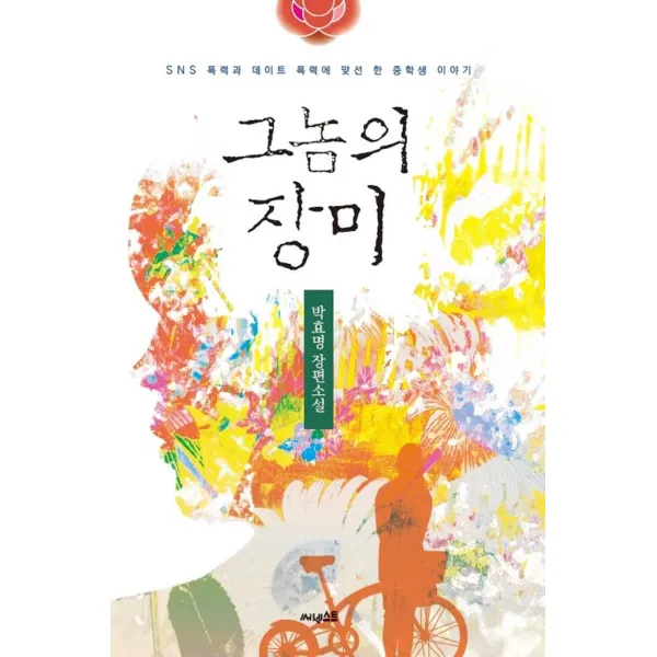 [써네스트]그놈의 장미 : SNS 폭력과 데이트 폭력에 맞선 한 중학생 이야기, 써네스트