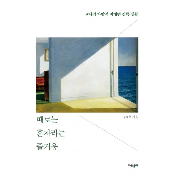 [파람북]때로는 혼자라는 즐거움 : 나의 자발적 비대면 집콕 생활, 파람북