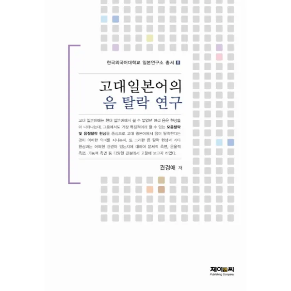 고대일본어의 음 탈락 연구 한국외국어대학교 일본연구소 총서 8 제이앤씨
