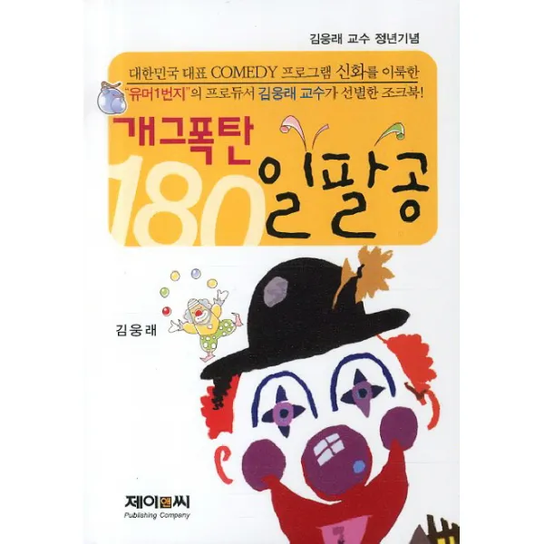 개그폭탄 일팔공 제이앤씨(J&C), 제이앤씨