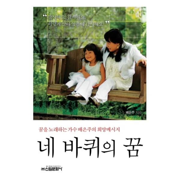 네 바퀴의 꿈 : 꿈을 노래하는 가수 배은주의 희망메시지 신원문화사