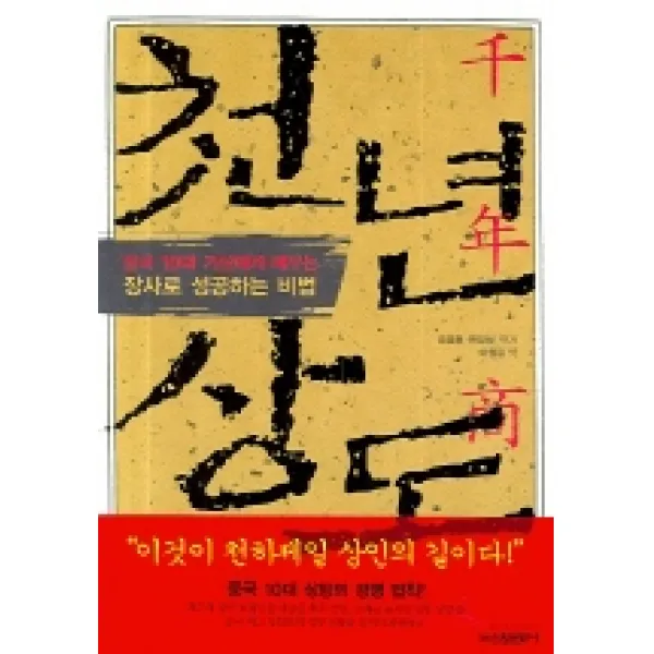 천년 상도 : 중국 10대 거상에게 배우는 장사로 성공하는 비법 신원문화사