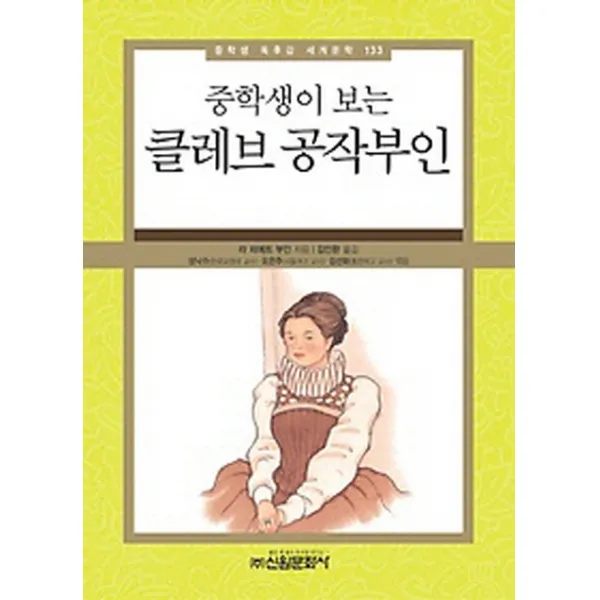 중학생이 보는 클레브 공작부인 중학생 독후감 세계문학 133 신원문화사