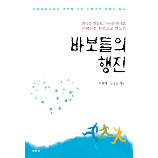 바보들의 행진 거짓을 진실로 아픔을 축제로 두려움을 화평으로 만드는 두란노, 두란노