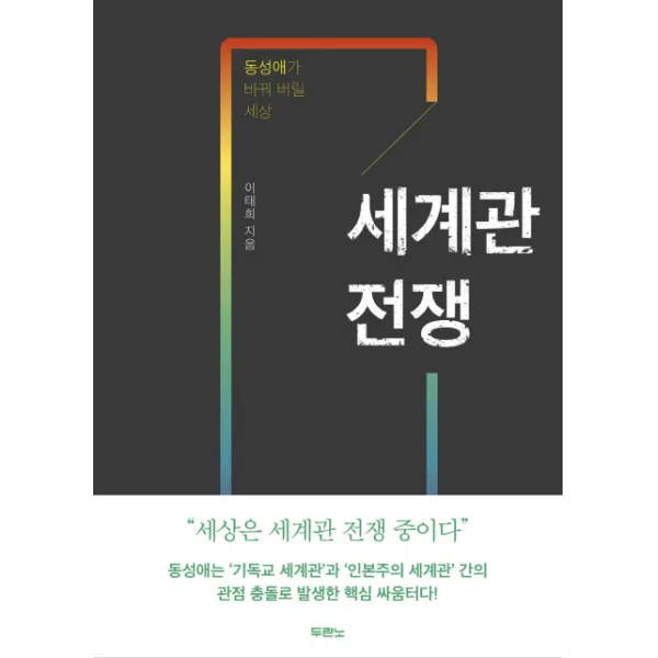세계관 전쟁 : 동성애가 바꿔 버릴 세상 두란노, 두란노서원