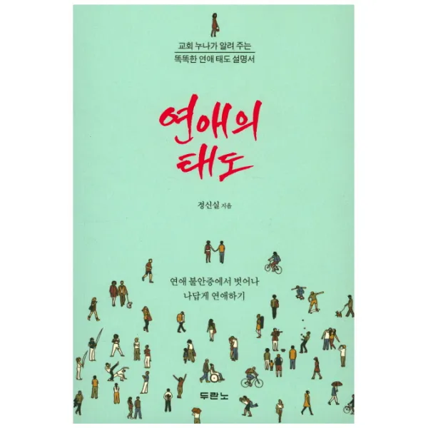 연애의 태도:교회 누나가 알려 주는 똑똑한 연애 태도 설명서 두란노서원, 두란노서원