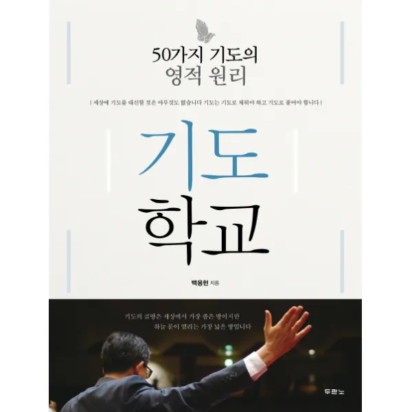 기도학교:50가지 기도의 영적 원리, 두란노서원
