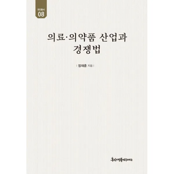 [경인문화사]의료 의약품 산업과 경쟁법 - 유민총서 8 (양장), 경인문화사