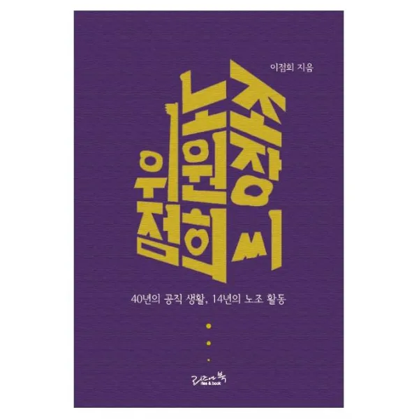 [리즈앤북]노조위원장 점희 씨 : 40년의 공직 생활 14년의 노조 활동, 리즈앤북