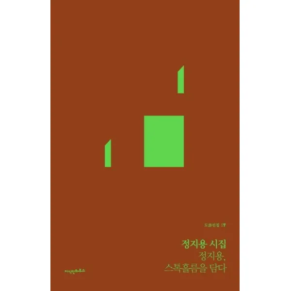 [지식인하우스]정지용 시집 정지용 스톡홀름을 담다 - 도시선집 7, 지식인하우스