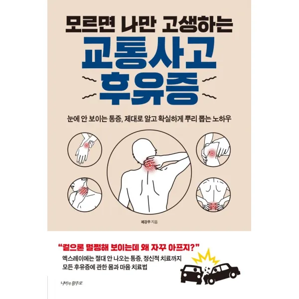 [나비의활주로]교통사고 후유증 : 모르면 나만 고생하는, 나비의활주로