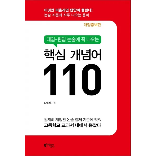 [지상사]대입-편입 논술에 꼭 나오는 핵심 개념어 110 (개정증보판), 지상사