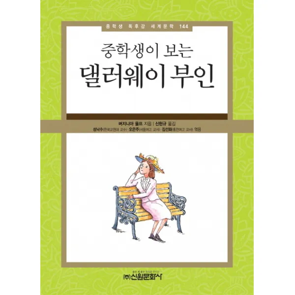 중학생이 보는 댈러웨이 부인 중학생 독후감 세계문학 144 신원문화사