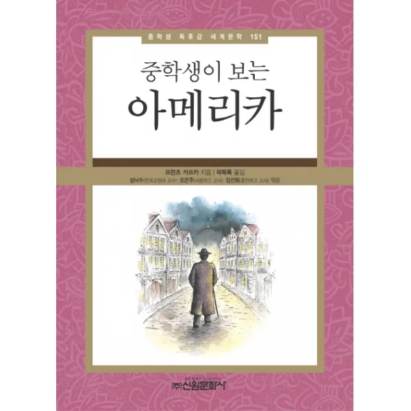 중학생이 보는 아메리카 중학생 독후감 세계문학 151 신원문화사
