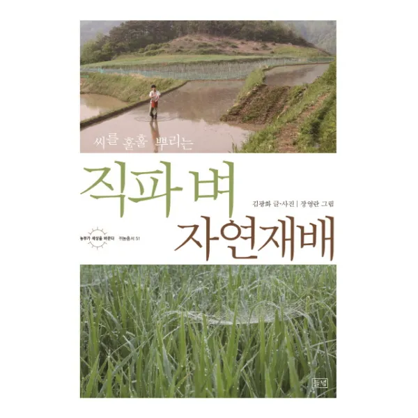 씨를 훌훌 뿌리는 직파 벼 자연재배 -농부가 세상을 바꾼다! 귀농총서51 들녘