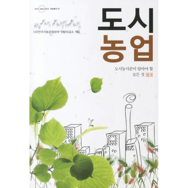 도시 농업 : 도시농사꾼이 알아야 할 모든 것-농부가 세상을 바꾼다! 귀농총서27 들녘