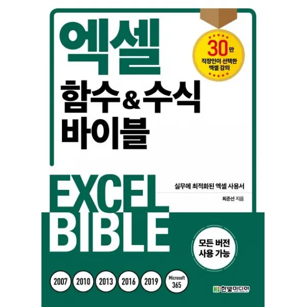 [한빛미디어]엑셀 함수&수식 바이블 : 실무에 최적화된 엑셀 사용서, 한빛미디어