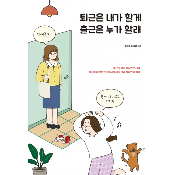 [딥앤와이드]퇴근은 내가 할게 출근은 누가 할래 : 출근이 힘든 직장인 언니와 퇴근이 어려운 프리랜서 동생의 아주 사적인 이야기, 딥앤와이드