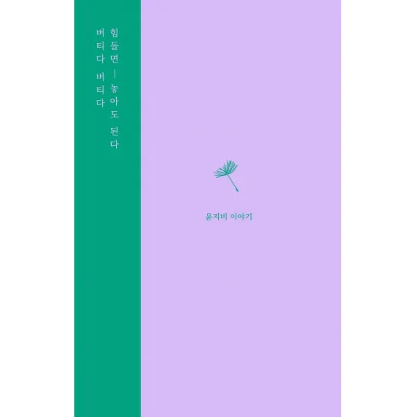 [강한별]버티다 버티다 힘들면 놓아도 된다, 강한별