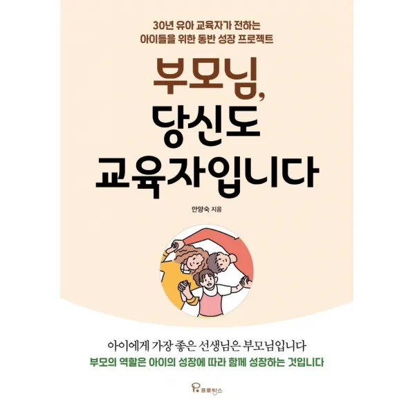 [프로방스]부모님 당신도 교육자입니다 : 30년 유아 교육자가 전하는 아이들을 위한 동반 성장 프로젝트, 프로방스