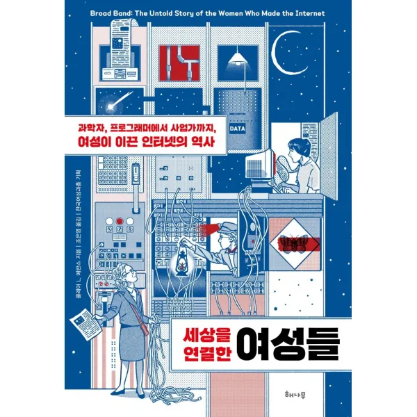 [북하우스엔]세상을 연결한 여성들 : 과학자 프로그래머에서 사업가까지 여성이 이끈 인터넷의 역사, 북하우스엔