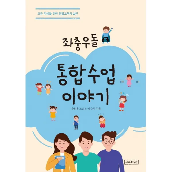 [이론과실천]좌충우돌 통합수업이야기 : 모든 학생을 위한 통합교육의 실천, 이론과실천