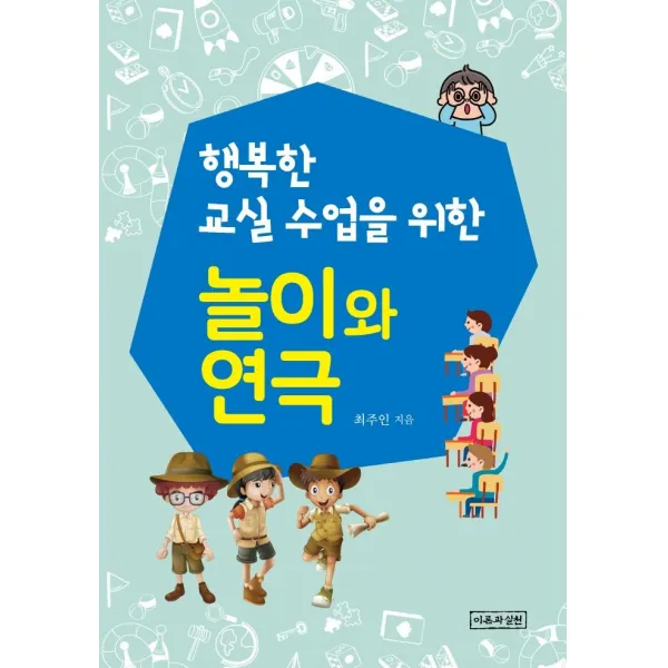 [이론과실천]행복한 교실수업을 위한 놀이와 연극, 이론과실천
