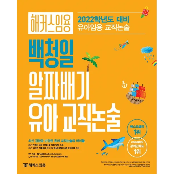 [해커스임용]2022 해커스임용 백청일 알짜배기 유아 교직논술, 해커스임용